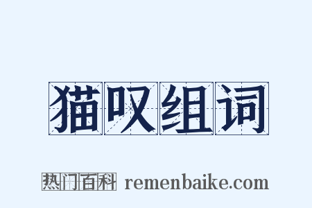 猫叹组词是什么意思的图片